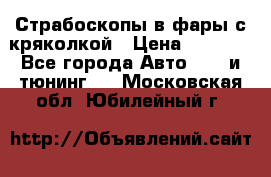 Страбоскопы в фары с кряколкой › Цена ­ 7 000 - Все города Авто » GT и тюнинг   . Московская обл.,Юбилейный г.